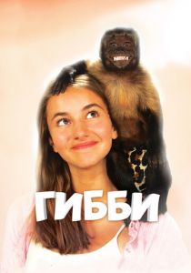 Гибби 2015
