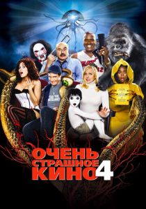 Очень страшное кино 4 2006