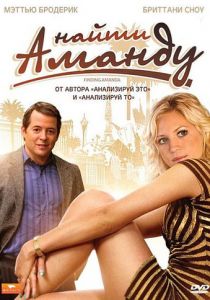 Найти Аманду 2008