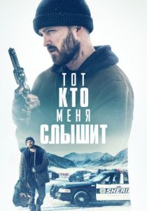 Тот, кто меня слышит 2018