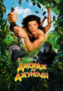 Джордж из джунглей 1997