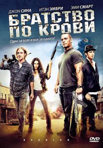 Братство по крови 2011