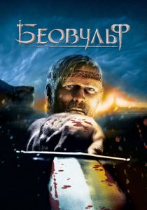 Беовульф 2007