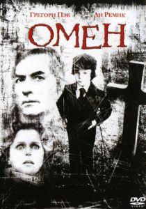 Омен 1976