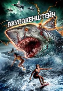 Акулакенштейн 2016