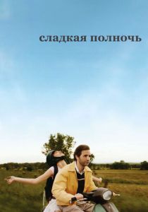 Сладкая полночь 2007