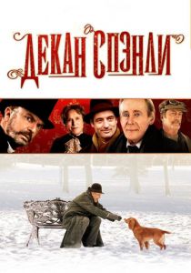 Декан Спэнли 2008