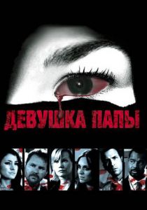 Девушка папы 2010