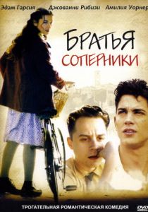Братья-соперники 2003