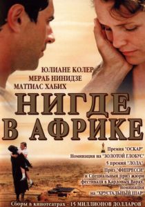 Нигде в Африке 2001