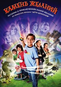 Камень желаний 2009