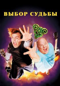 Tenacious D: Медиатор судьбы 2006