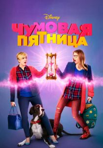 Чумовая пятница 2018