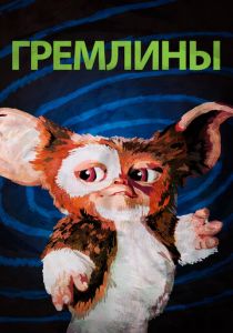Гремлины 1984