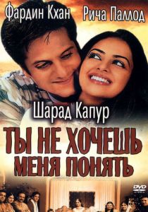 Ты не хочешь меня понять 2002