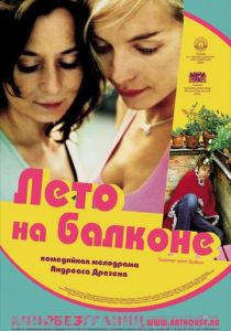 Лето на балконе 2005