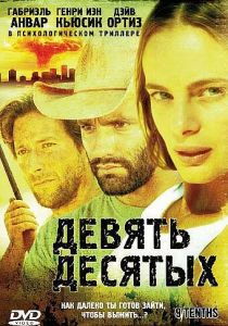 Девять десятых 2006