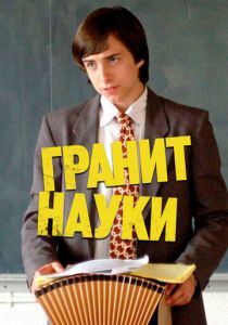 Гранит науки 2007