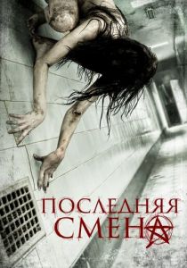 Последняя смена 2014