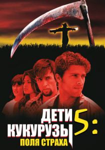 Дети кукурузы 5: Поля страха 1998