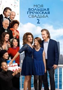 Моя большая греческая свадьба 2 2016