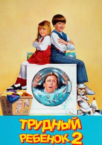 Трудный ребенок 2 1991