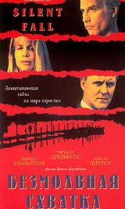 Безмолвная схватка 1994