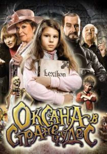 Оксана в стране чудес 2011