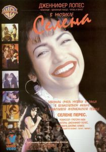 Селена 1997