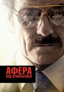 Афера под прикрытием 2016