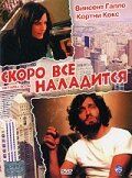 Скоро все наладится 2001