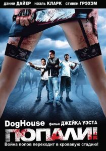 Попали! 2009