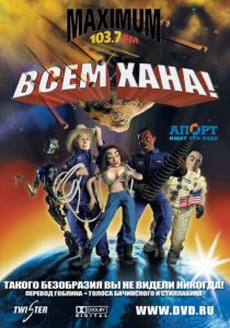Всем хана! 2005