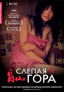 Слепая гора 2007