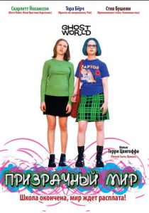 Призрачный мир 2001