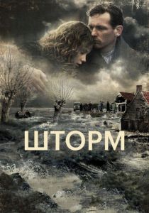 Шторм 2009