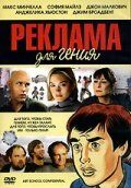 Реклама для гения 2005