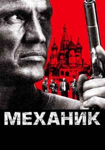 Механик 2005