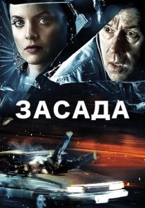 Засада 2007