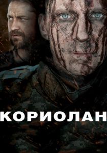 Кориолан 2010
