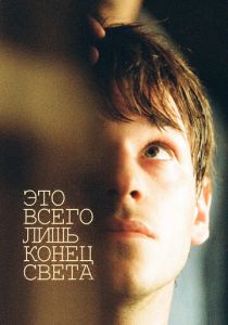 Это всего лишь конец света 2016