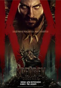 Крейвен-охотник 2024