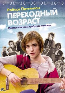 Переходный возраст 2008