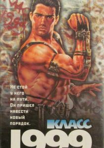 Класс 1999: Новый учитель 1994