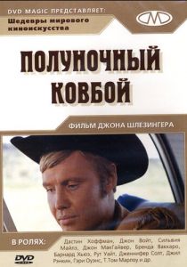 Полуночный ковбой 1969