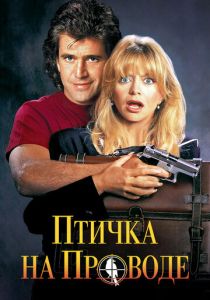 Птичка на проводе 1990