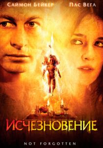 Исчезновение 2008