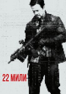 22 мили 2018