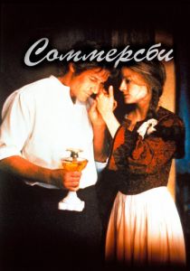 Соммерсби 1993
