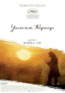 Уильям Тёрнер 2014